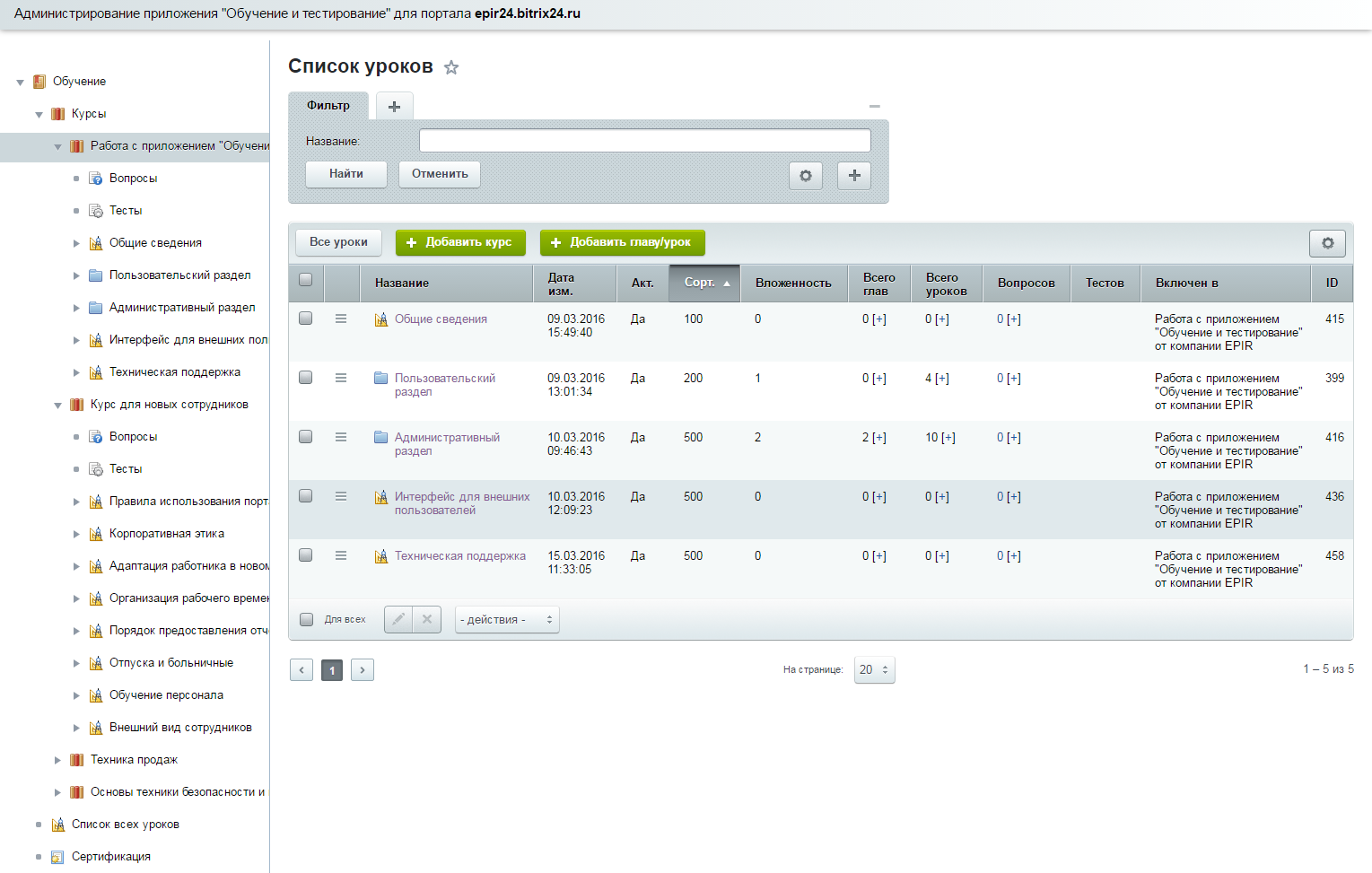 Добавить курс. Модуль для обучения на битрикс24. Тестирование битрикс24. Разделы обучения Битрикс 24. Администрирование приложения.